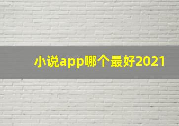 小说app哪个最好2021