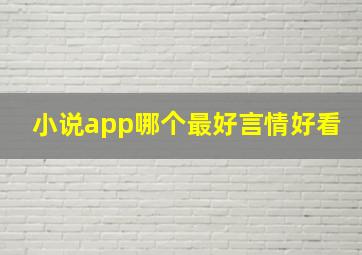 小说app哪个最好言情好看