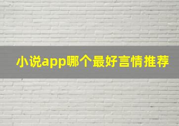 小说app哪个最好言情推荐