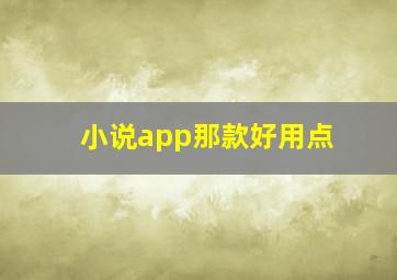 小说app那款好用点