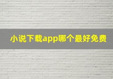 小说下载app哪个最好免费