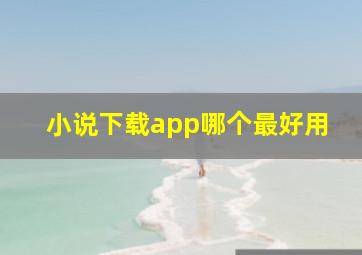 小说下载app哪个最好用