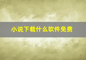 小说下载什么软件免费