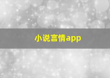 小说言情app