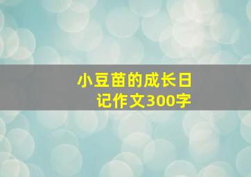 小豆苗的成长日记作文300字