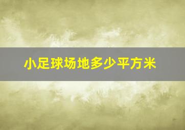 小足球场地多少平方米