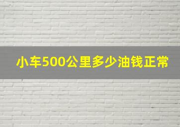 小车500公里多少油钱正常