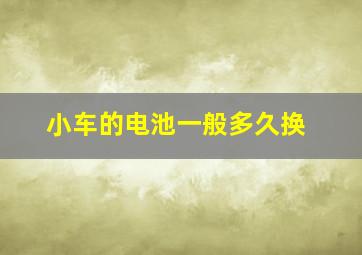 小车的电池一般多久换