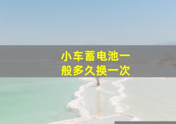 小车蓄电池一般多久换一次