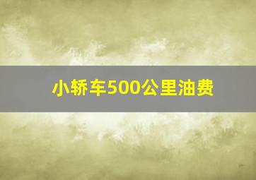 小轿车500公里油费