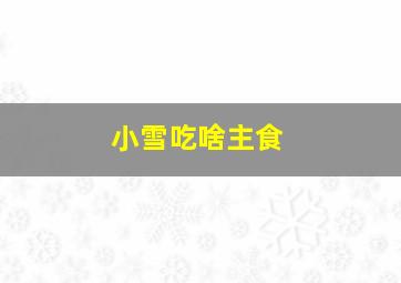 小雪吃啥主食