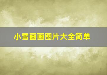 小雪画画图片大全简单