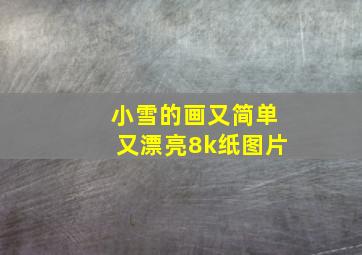 小雪的画又简单又漂亮8k纸图片