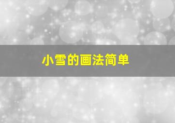 小雪的画法简单