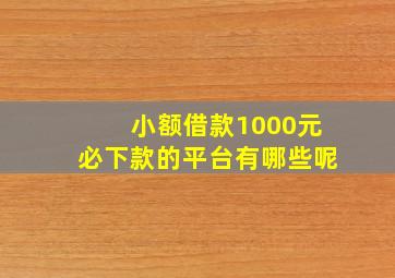 小额借款1000元必下款的平台有哪些呢