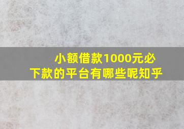 小额借款1000元必下款的平台有哪些呢知乎