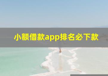 小额借款app排名必下款