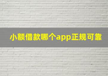 小额借款哪个app正规可靠