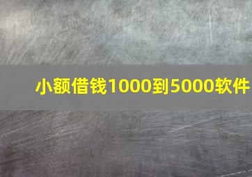 小额借钱1000到5000软件