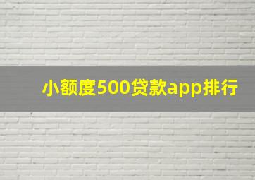 小额度500贷款app排行