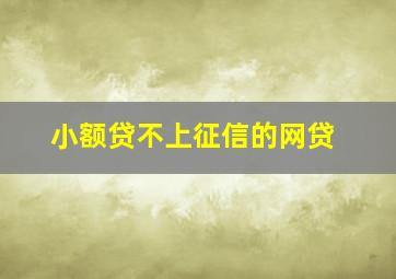 小额贷不上征信的网贷