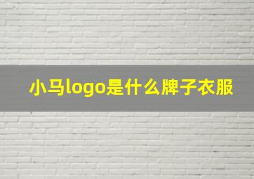 小马logo是什么牌子衣服