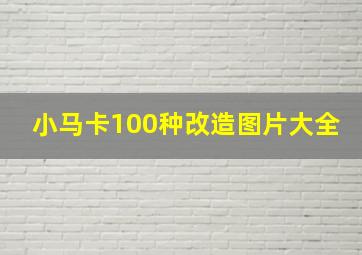 小马卡100种改造图片大全