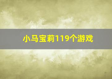 小马宝莉119个游戏