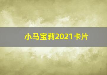 小马宝莉2021卡片