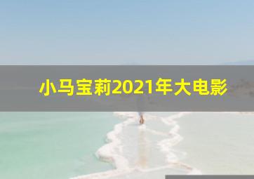 小马宝莉2021年大电影