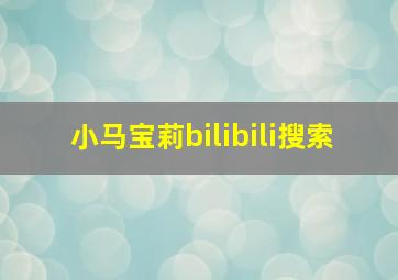 小马宝莉bilibili搜索