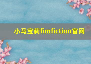 小马宝莉fimfiction官网