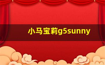 小马宝莉g5sunny