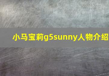 小马宝莉g5sunny人物介绍