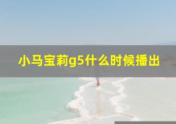 小马宝莉g5什么时候播出