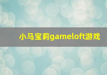 小马宝莉gameloft游戏