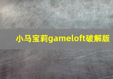 小马宝莉gameloft破解版