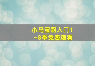 小马宝莉入门1~8季免费观看