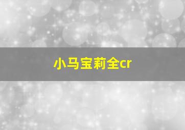 小马宝莉全cr