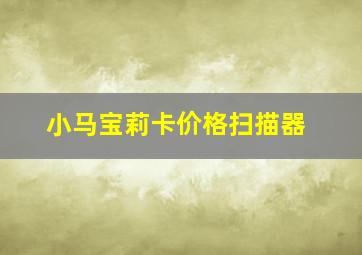 小马宝莉卡价格扫描器