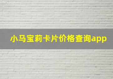 小马宝莉卡片价格查询app