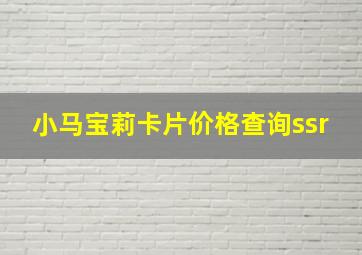 小马宝莉卡片价格查询ssr