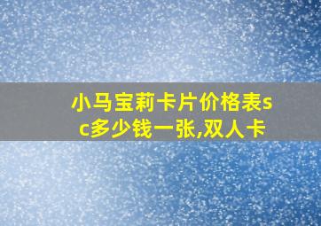 小马宝莉卡片价格表sc多少钱一张,双人卡