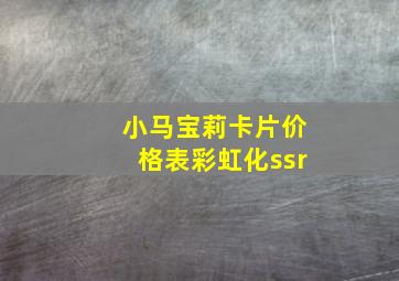 小马宝莉卡片价格表彩虹化ssr