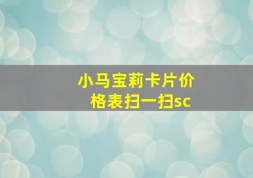 小马宝莉卡片价格表扫一扫sc