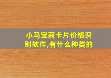 小马宝莉卡片价格识别软件,有什么种类的