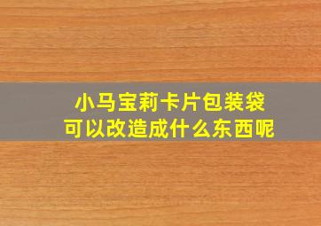 小马宝莉卡片包装袋可以改造成什么东西呢