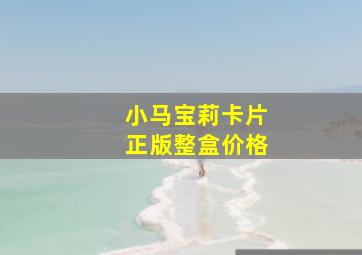 小马宝莉卡片正版整盒价格