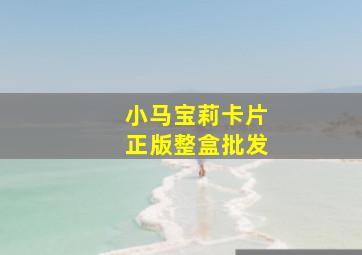 小马宝莉卡片正版整盒批发