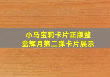 小马宝莉卡片正版整盒辉月第二弹卡片展示